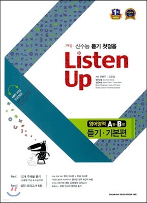 해법 LISTEN UP 영어영역 듣기 기본편 A형/B형 (2013년)