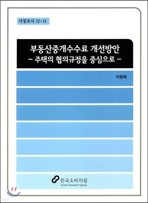 부동산중개수수료 개선방안