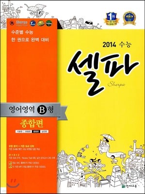 수능 셀파 SHERPA 영어영역 B형 종합편 (2013년)