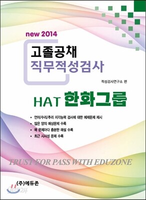 2014 new 고졸공채 직무적성검사 HAT 한화그룹
