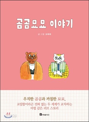 곰곰묘묘 이야기