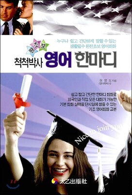 척척박사 왕초보 영어 한마디