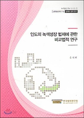 인도의 녹색성장 법제에 관한 비교법적 연구