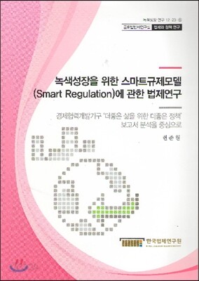 녹색성장을 위한 스마트규제모델에 관한 법제연구