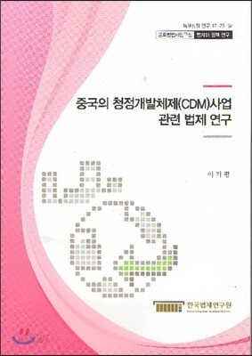 중국의 청정개발체제(CDM)사업 관련 법제 연구