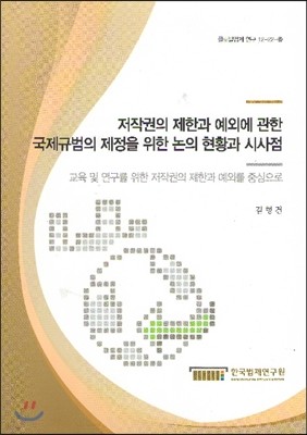 저작권의 제한과 예외에 관한 국제규범의 제정을 위한 논의 현황과 시사점