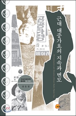 근대 대중가요의 지속과 변모