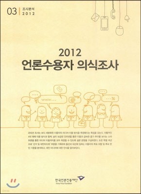 2012 언론수용자 의식조사