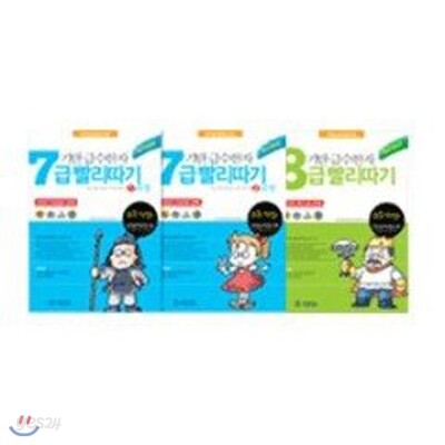기탄 급수 한자 7, 8급 빨리 따기 전3권 세트