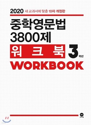 중학영문법 3800제 워크북 3학년 (2020년) [ 새 교과서에 맞춘 10차 개정판 ] 