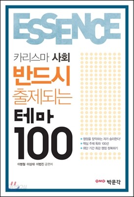 [스프링] ESSEINCE 에센스 카리스마 사회 반드시 출제되는 테마 100