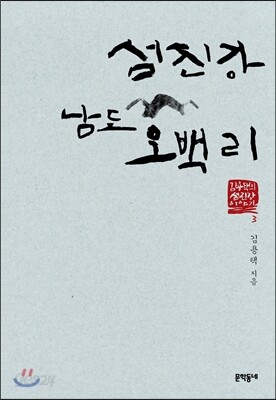 섬진강 남도 오백 리