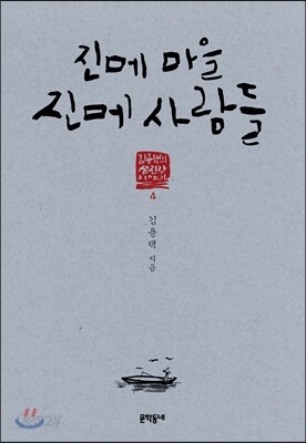 진메 마을 진메 사람들