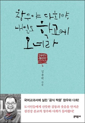 창우야 다희야, 내일도 학교에 오너라