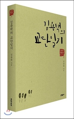 김용택의 교단일기