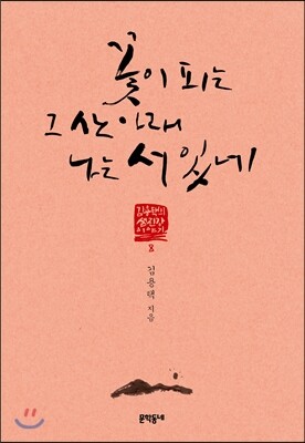 [문학동네]꽃이 피는 그 산 아래 나는 서 있네