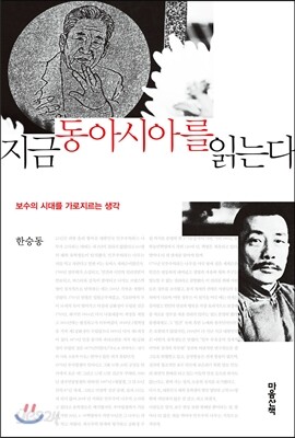 지금 동아시아를 읽는다
