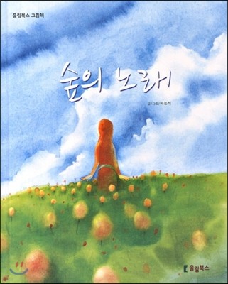 숲의 노래