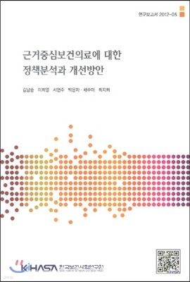 근거중심보건의료에 대한 정책분석과 개선방향