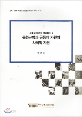문화규범과 공동체 차원의 사회적 자본