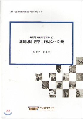 해외사례 연구  : 캐나다 미국