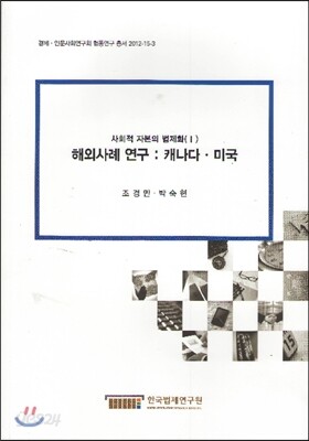 해외사례 연구  : 캐나다 미국