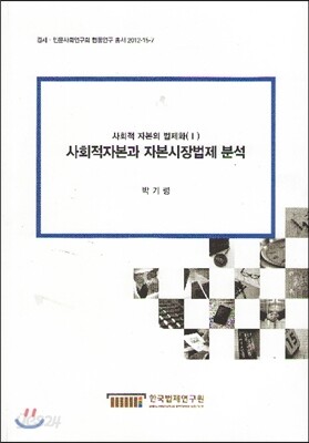 사회적 자본과 자본시장법제 분석