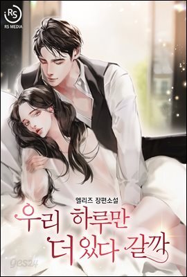 [세트] 우리 하루만 더 있다 갈까 (총2권/완결)