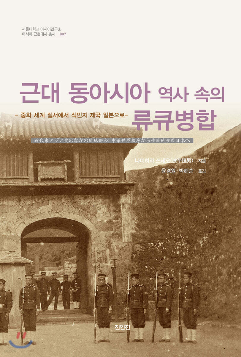 근대 동아시아 역사 속의 류큐병합