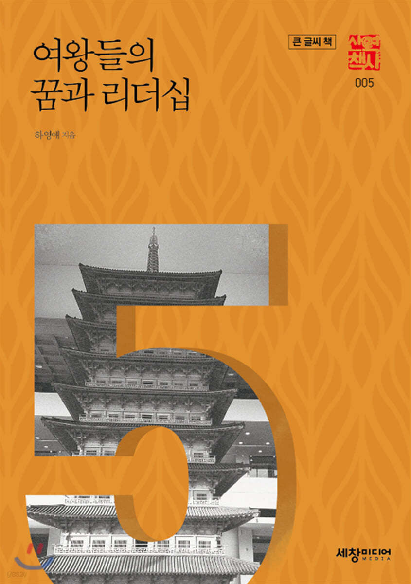 여왕들의 꿈과 리더십 (큰글씨책)