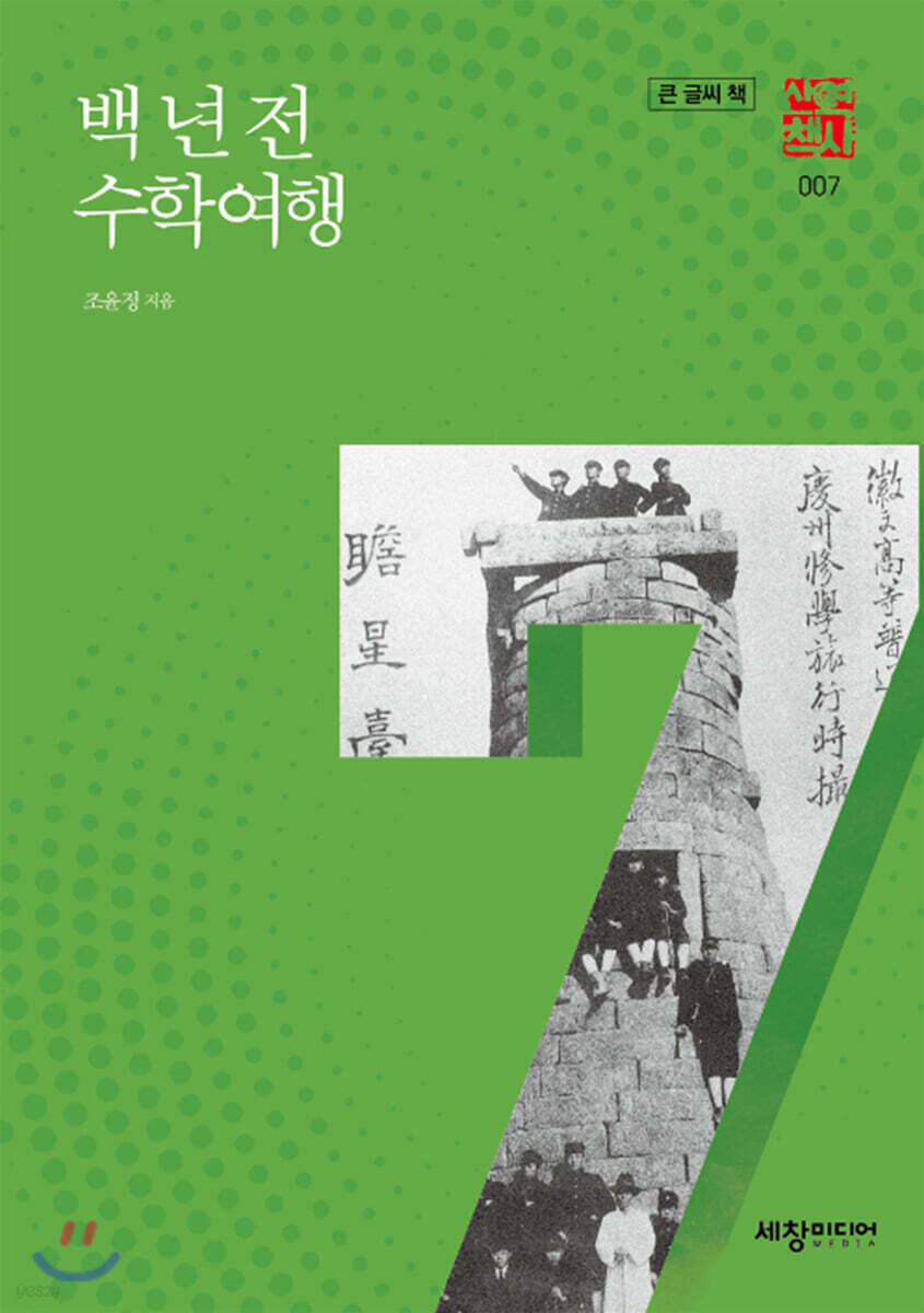 백 년 전 수학여행 (큰글씨책)