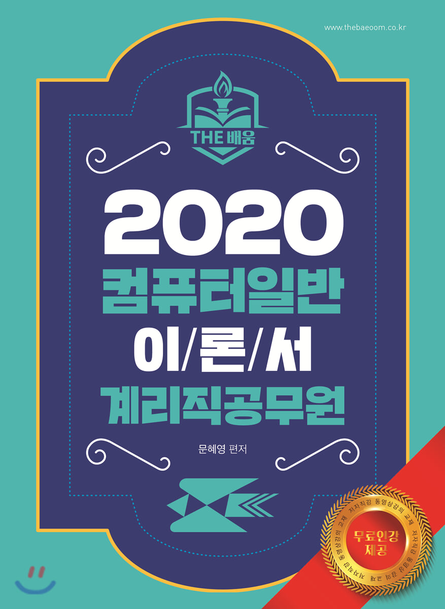 2020 계리직 공무원 컴퓨터일반 이론서