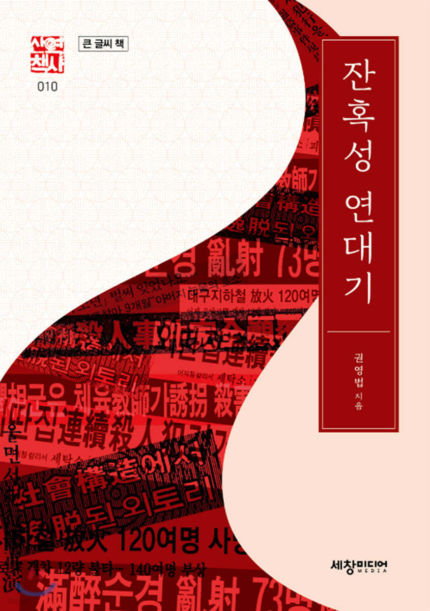 잔혹성 연대기 (큰글씨책)