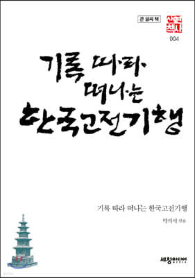 기록따라 떠나는 한국고전기행 (큰글씨책)