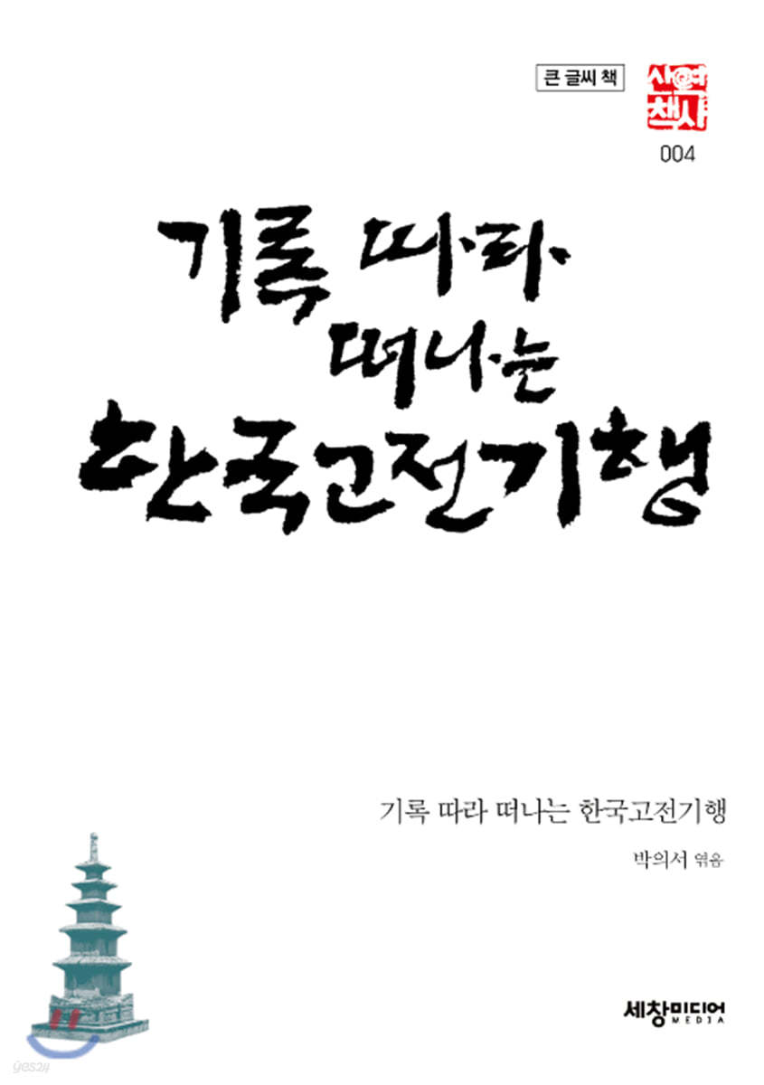 기록따라 떠나는 한국고전기행 (큰글씨책)