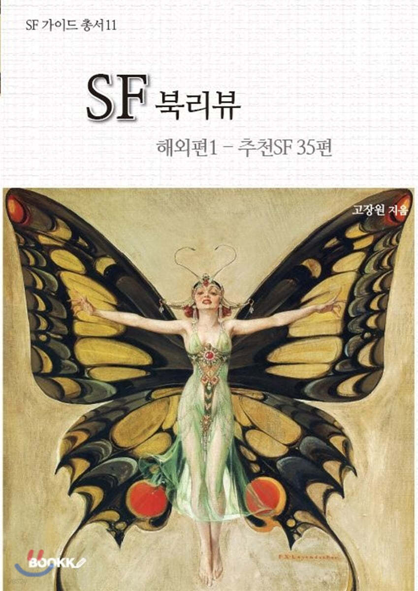 SF 북리뷰 해외편 1 - 추천 SF 35편