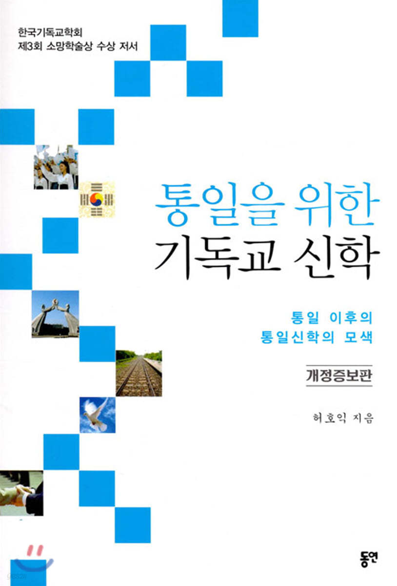 통일을 위한 기독교 신학