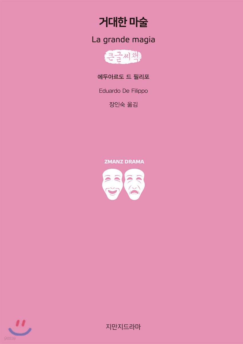 거대한 마술 큰글씨책
