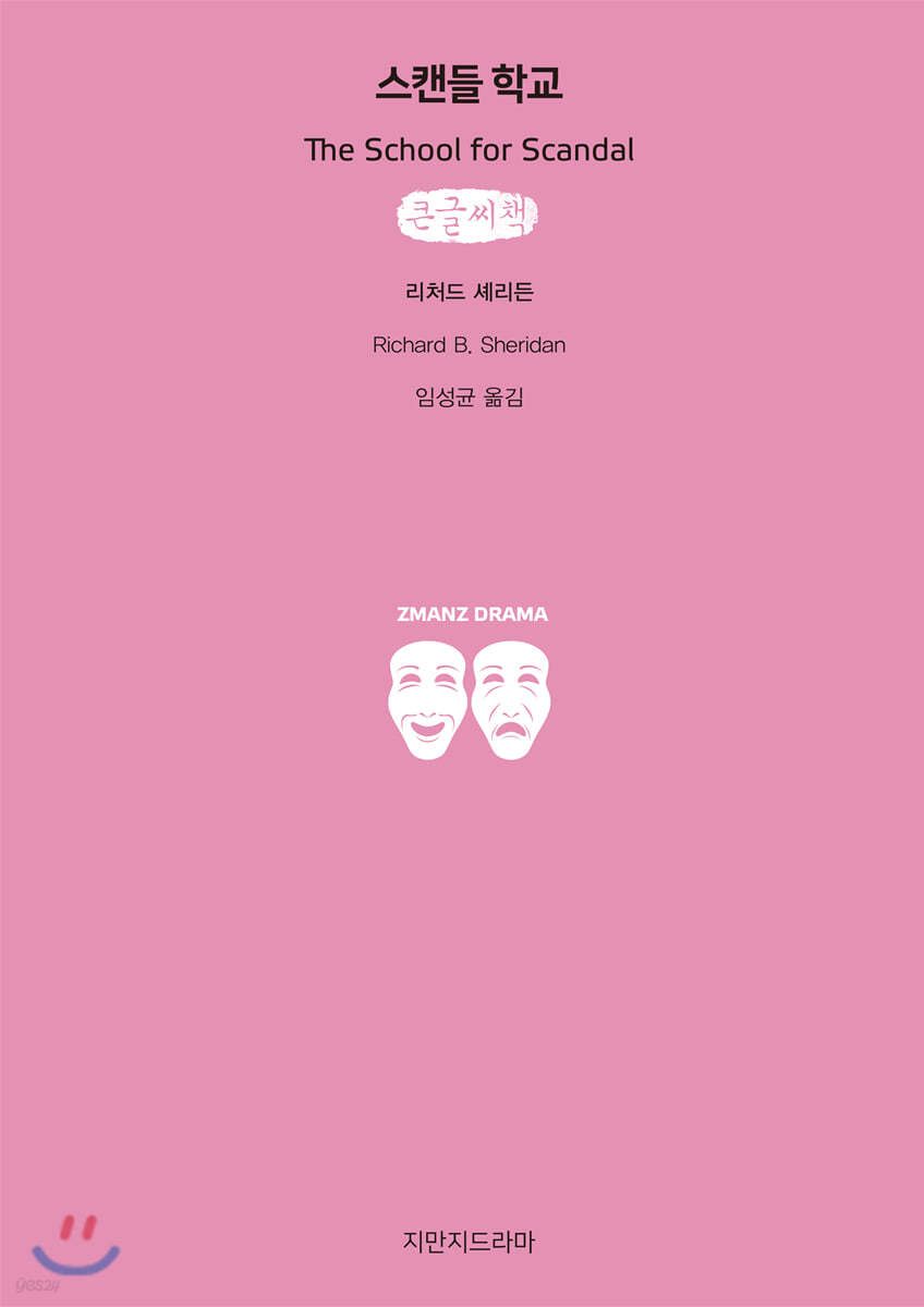 스캔들 학교 큰글씨책