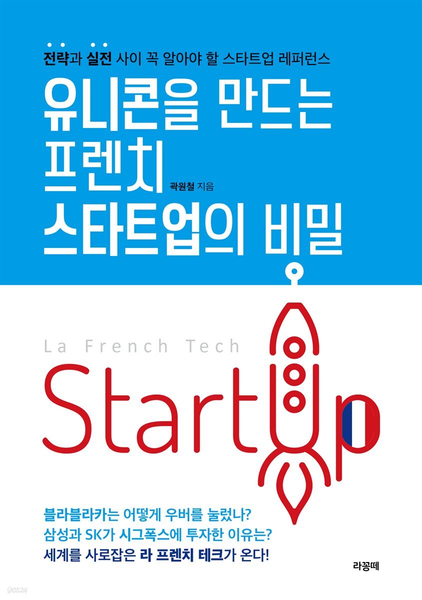 유니콘을 만드는 프렌치 스타트업의 비밀