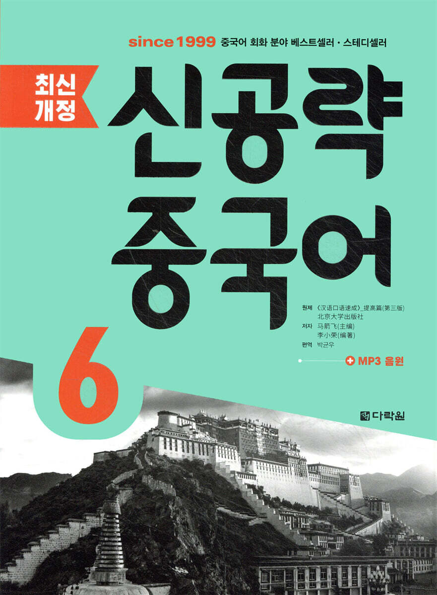 최신개정 신공략 중국어 6
