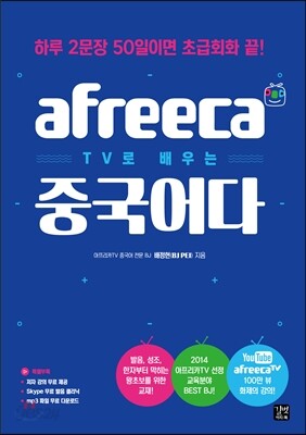 [epub3.0] afreeca TV로 배우는 중국어다