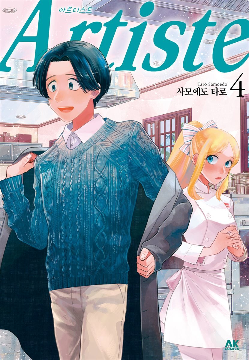아르티스트 (Artiste) 04