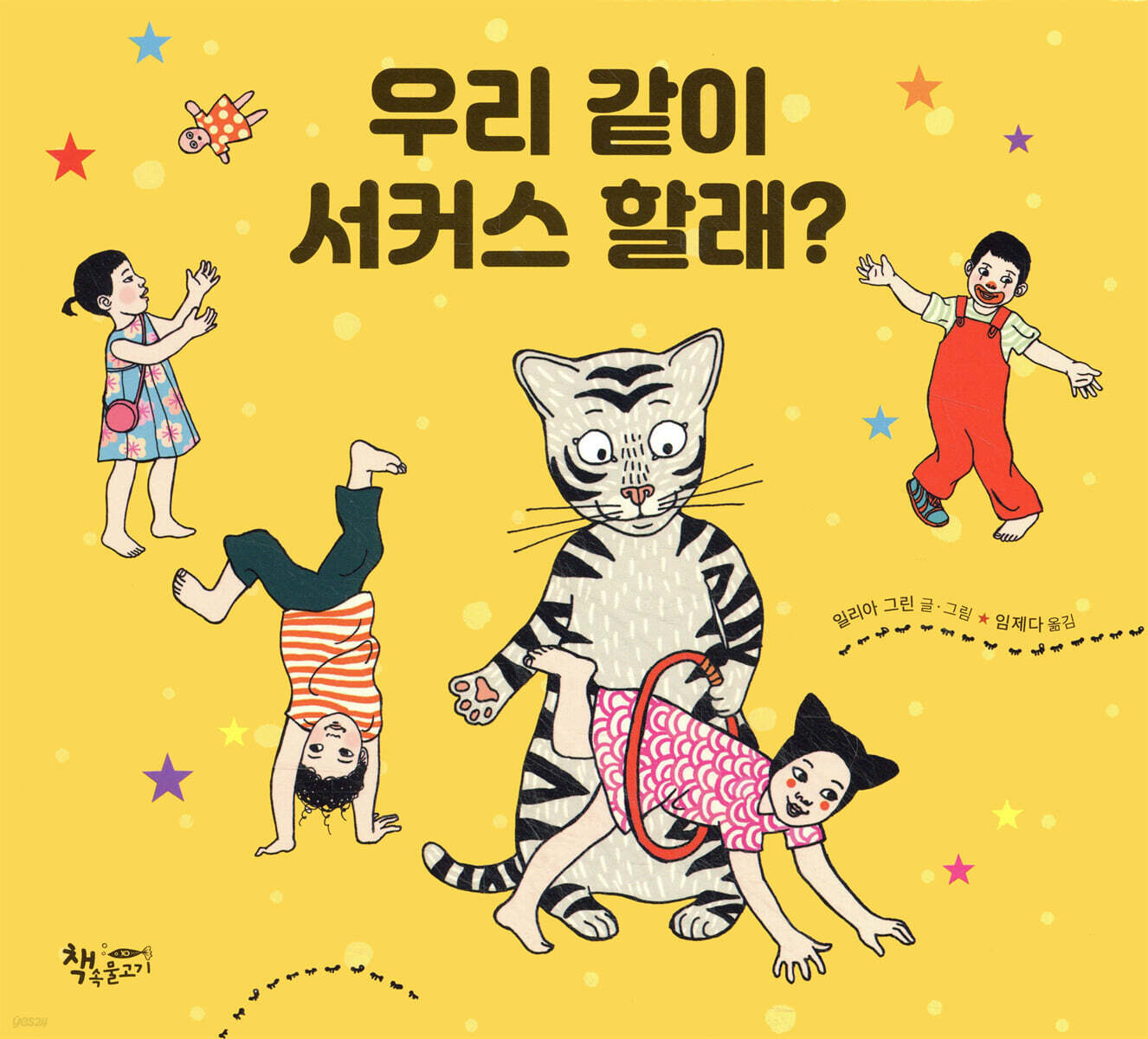 우리 같이 서커스 할래?
