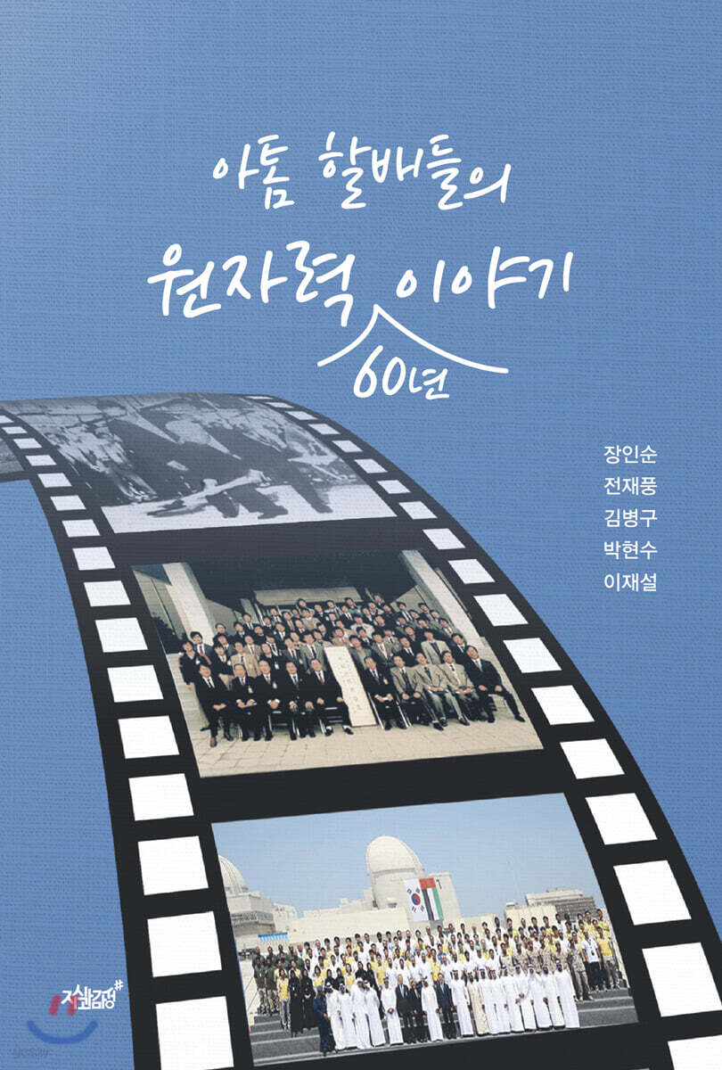 아톰 할배들의 원자력 60년 이야기