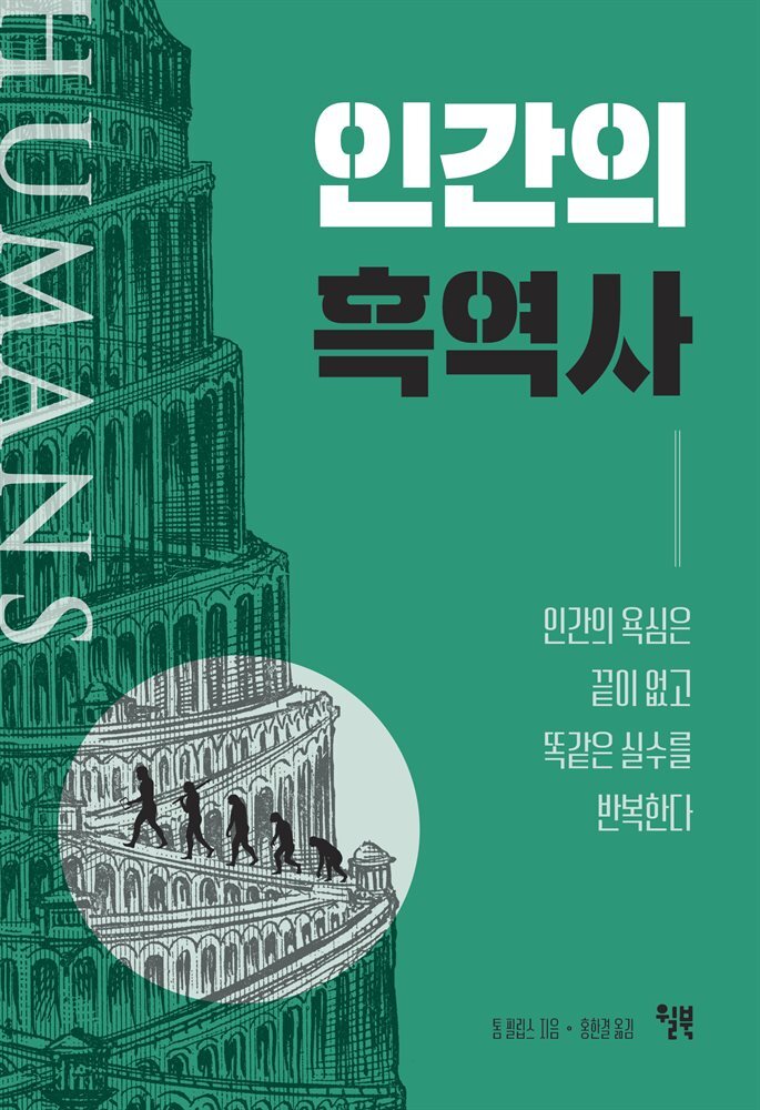 인간의 흑역사 : 인간의 욕심은 끝이 없고 똑같은 실수를 반복한다