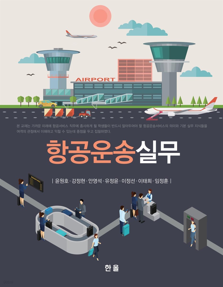 항공운송실무