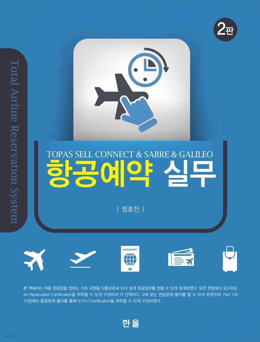 항공예약 실무 (2판)