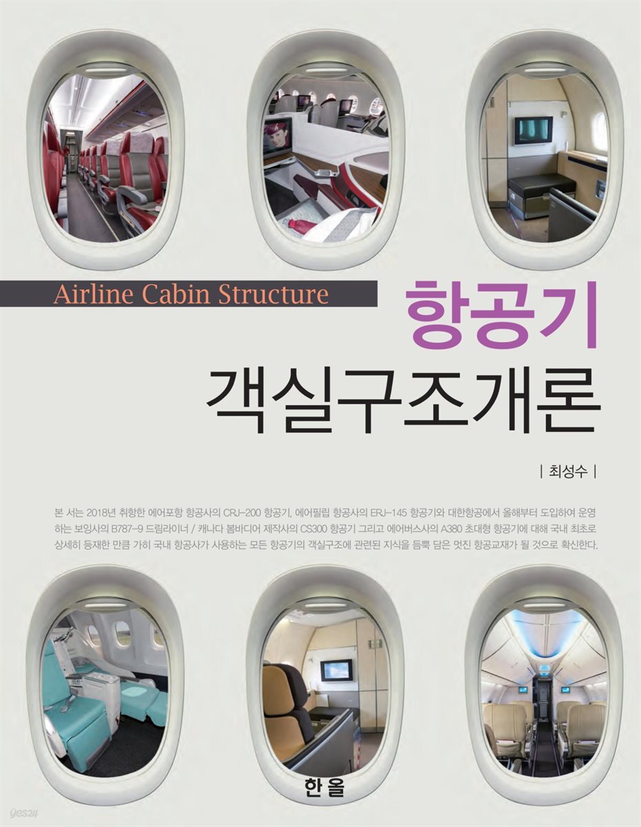 항공기객실구조개론