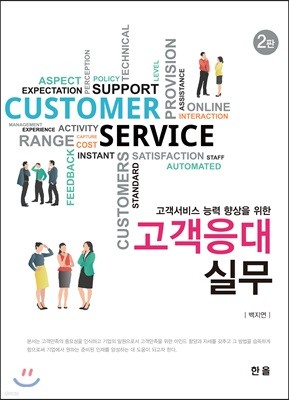 고객서비스 능력 향상을 위한 고객응대실무 (2판)